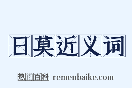 日莫近义词是什么意思的图片